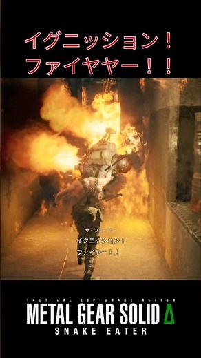 イグニッション！ファイヤヤー！！【MGSデルタ】 #mgsδ #mgs3remake #mgs3 #ネタ