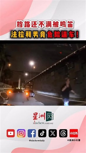 马来西亚星洲日报（sinchew） on Instagram: "本地一名车主凌晨驾车途经首邦市SS15商业区时，发现一名男子站在路中央滑手机，影响通行，遂鸣笛示意让路，岂料对方不仅爆粗回怼，更随即驾驶法拉利尾随追车挑衅，相关画面在网上曝光后迅速引发热议。 根据在脸书广泛流传的行车记录仪视频，这起“被法拉利追车”事件引起网民高度关注，而涉事的法拉利司机更因危险驾驶行为，遭到大量网民抨击。 另一方面，梳邦再也警方受询时表示，已知悉此事件，并将进一步了解此案情况及跟进调查。 📍完整新闻点击Story (link)☝🏻： #星洲日报 #星洲网 #sinchewdaily #sinchew 新闻链接：https://www.sinchew.com.my/?p=7181227"