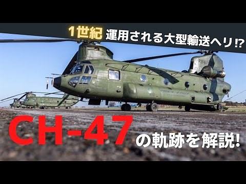 半世紀運用されたご長寿ヘリ‼︎ CH-47の歴史を解説【ゆっくり兵器解説】