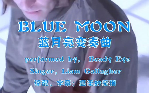 Blue Moon-蓝月亮变奏曲-曼城队歌-Beady eye乐队唯美MV-译配中文字幕