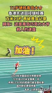【71歳の金輝さん 100メートルの国内新記録を更新】 このほど行われた2024年中国陸上競技大会で、71歳の金輝さんが13.97秒で70歳クラスの100メートル全国1位を獲得し、同クラスの国内新記録を更新しました。 | Cgtn日本語
