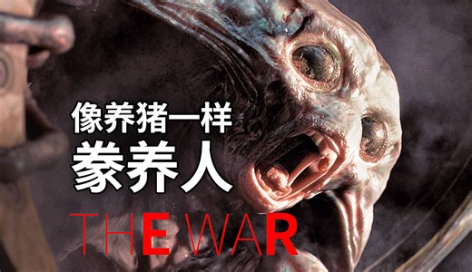 外星人殖民地球 像养猪一样豢养人类用人血灌溉植物 末日恐怖片《世界之战》