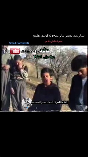 فيديوهات أنشأها Smail_Sardashte (@smail_sardashti4) باستخدام الصوت الأصلي - Smail_Sardashte