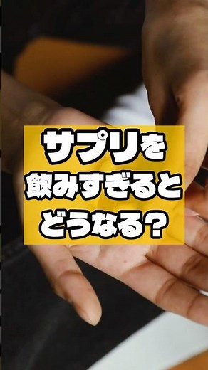 サプリを飲みすぎるとどうなる？実は健康には悪い？