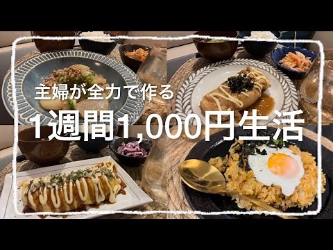 【節約】1週間1000円生活/食費節約レシピ【2人暮らし】