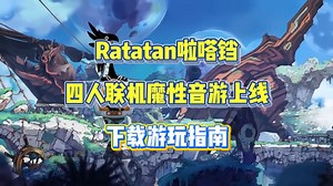 Ratatan啦嗒铛四人联机魔性音游上线！下载游玩指南