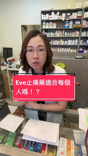 Eve止痛藥的適用性分析