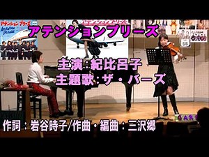 アテンションプリーズ 主演:紀比呂子 主題歌:ザ・バーズ「アテンションプリーズ」 作詞：岩谷時子/作曲・編曲：三沢郷