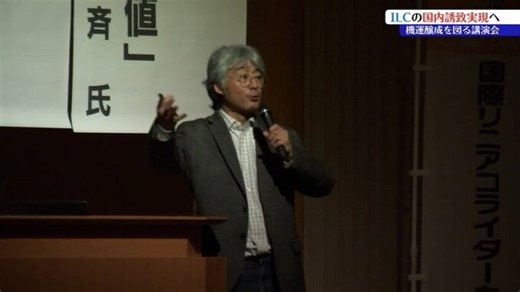 「宇宙や人類の誕生に関わる研究を日本で行うことは意義がある」物理学者・村山斉氏による講演会　ＩＬＣ誘致に向け機運醸成目指す　岩手 | TBS NEWS DIG