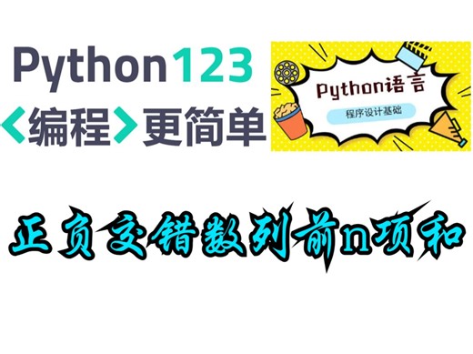 【Python123题库】正负交错数列前n项和
