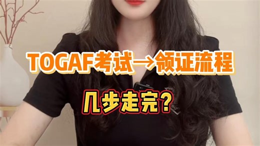 TOGAF 考试→领证全流程：共需几步？