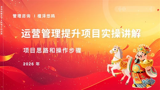 实操案例：运营管理提升项目实操讲解