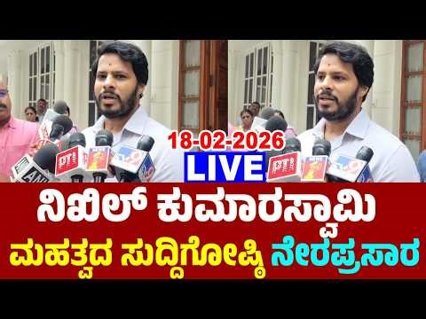 🔴LIVE: Nikhil Kumaraswamy's Press Meet | 18-02-2026 | JDS Karnataka Politics | YOYO TV Kannada Live