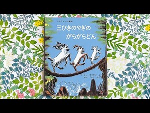 三びきのやぎのがらがらどん／ノルウェーの昔話