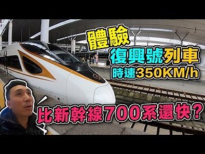 一日體驗高鐵時速350km/h 復興號 | 比日本新幹線700系快嗎？上海-杭州| 台灣腳人大陸 | 火車鐵道迷快來看看「Men's Game玩物誌」