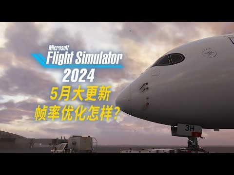 微软模拟飞行2024上线SU02，预告的帧率优化如何了？