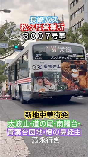 長崎バス 松ヶ枝営業所 ３００８号車 新地中華街発大波止・道の尾・南陽台・青葉台団地・榎の鼻経由満永行き #長崎バス#バス#長崎#満永行き#松ヶ枝営業所