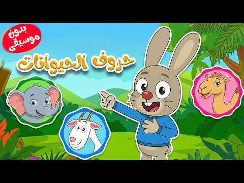 ألف باء حيوانات | نشيد تعليم الحروف العربية للأطفال بدون موسيقى | قناة طم طم 🐾