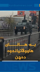 333K views · 5.9K reactions | هێزەکانی کۆماندۆی کوردستان، بۆ بە هاناوەچوونی هاووڵاتیان لە بەرەبەیانەوە بەنێو شەقام و کۆڵانەکانی سلێمانی بڵاوبوونەتەوە | Kurdsat News | Facebook