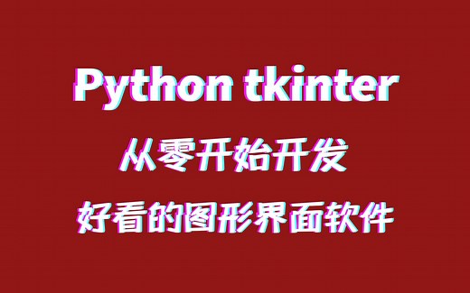 花了一周终于整理好了！全网最全Python tkinter教程！包含所有知识点！轻松做出好看的tk程序！