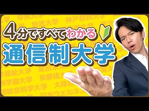 【解説】4分ですべてわかる通信制大学