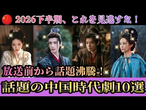 【2026下半期】絶対見るべき中国時代劇TOP10！放送前から話題沸騰の覇権候補を一挙紹介