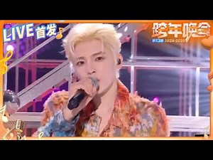 【LIVE首发🔥】侯明昊激情演绎《不潮不用花钱》 充满活力的舞台表现与潮流风格完美融合 尽显年轻魅力与独特个性！ 2024-2025浙江卫视跨年晚会 纯享 20241231