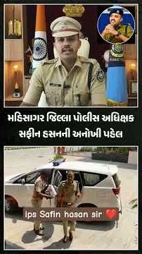 ips Safin hasan sir Il SP mahisagar 🚔