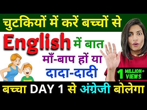 English Practice Conversation with Kids | How to Speak English with Kids | English by Kanchan Mam