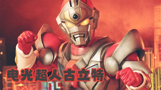 【480P】1993年丨电光超人古立特丨原音中字39集全
