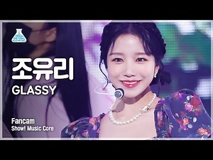 [예능연구소 4K] 조유리 세로캠 'GLASSY' (Vertical ver.) (JOYURI FanCam) @Show!MusicCore 211016