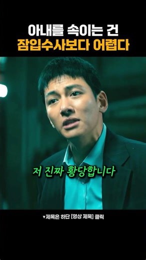 아내를 속이는게 잠입수사보다 어려운 지창욱