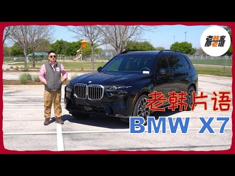 老韩片语--2024 BMW X7 技术参数及外观、中控设计主观感受