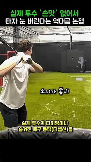 실제 투수 '손맛' 없어서 타자 눈 버린다는 역대급 논쟁 #야구 #mlb #shorts #baseball #피칭