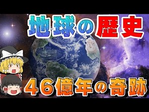 【ゆっくり解説】早送りで見てみよう！46億年の「地球」の進化〔宇宙・惑星〕