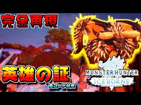 【フォートナイト】モンスターハンター「英雄の証」完全再現！！【島コード配布あり】