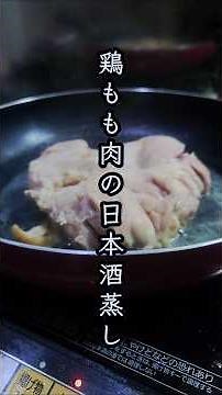 俺の簡単ズボラ飯【鶏もも肉の酒蒸しからのパリパリチキン】#男飯 #晩酌 #shorts
