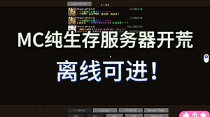 『霸服』纯生存 全版本可进 JAVA版 生存生电社交 我的世界服务器开荒！！