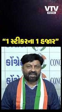 અમદાવાદમાં પોલીસ રિક્ષા પર સ્ટીકર લગાવીને હપ્તા વસૂલે છે-કોંગ્રેસનો આરોપ