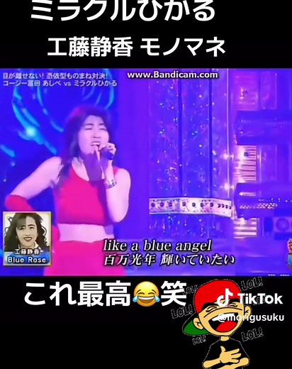 #ミラクルひかる #モノマネ #工藤静香