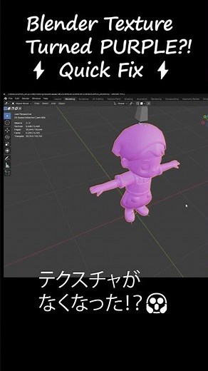 テクスチャが紫になったらこうする！---Blender Texture Turned Pink/Purple? Quick Fix! #Blender #B3D #BlenderTutorial