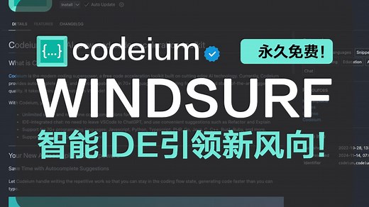 【编程工具】Codeium：Windsurf智能IDE引领新风向