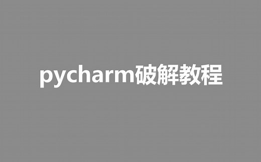 pycharm破解教程