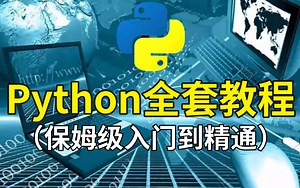 Python入门到精通全套教程视频，30天带你从小白到高级架构师，学完即可就业！