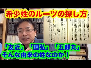 希少姓（珍しい名字・苗字）のルーツの探し方 ～友近姓、国弘姓、五郎丸姓の由来～