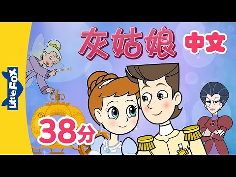 灰姑娘 全集👠 (Cinderella) | 全集播放 (back-to-back) | 中文字幕 | Classics | Chinese Stories for Kids | Little Fox