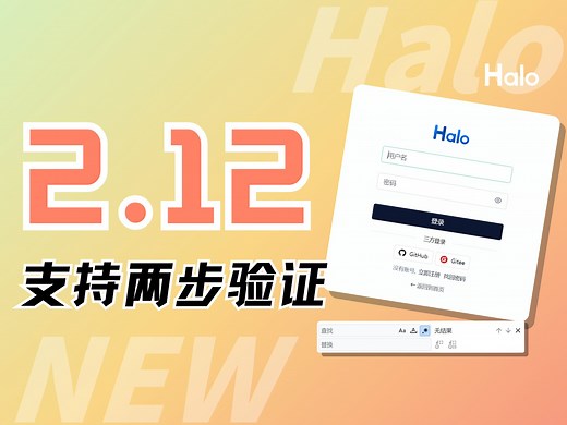 Halo 2.12 版本，支持两步验证，为你的站点安全护航～
