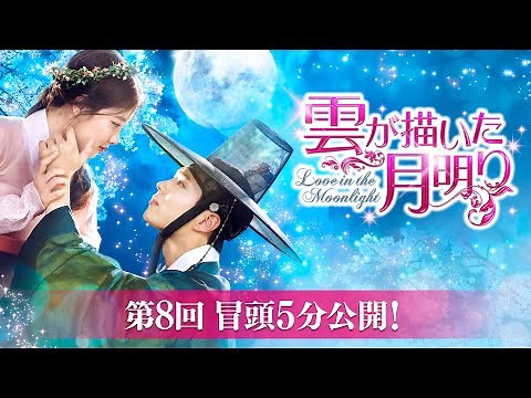 「雲が描いた月明り」第８回 冒頭５分映像公開！