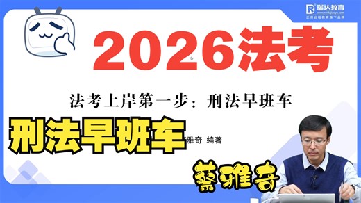 2026法考蔡雅奇刑法早班车【完整版】