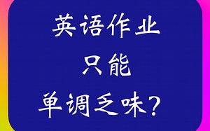英语学科家庭作业只能单调乏味？Should homework be humdrum?_哔哩哔哩_bilibili